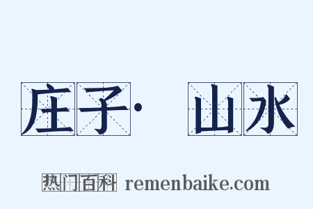 庄子·山水是什么意思的图片